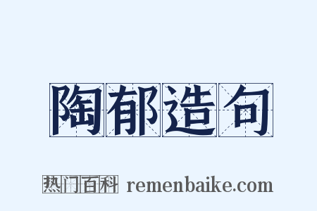 陶郁造句是什么意思的图片